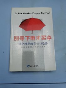 别等下雨才买伞:国企改革的责任与趋势