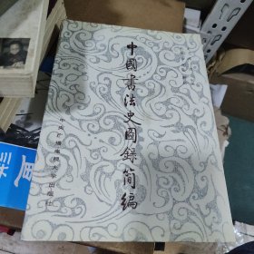 中国书法史图录简编 吴鸿清编