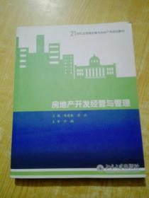 房地产开发经营与管理/21世纪全国高职高专房地产规划教材