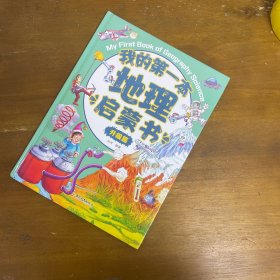 我的本地理启蒙书 升级篇 少儿科普 新华正版