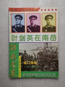 湖南文史（1995年第6期总第66期）唐亮上将的情与爱 叶剑英在南岳 金门炮战 重庆大隧道惨案 新中国审理日本战犯纪实