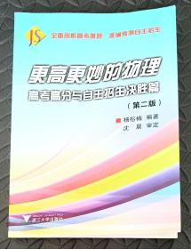 更高更妙的物理——高考高分与自主招生决胜篇（第二版）