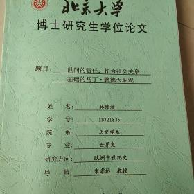 世界的责任：作为社会关系基础的马丁.路德天职观