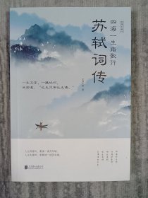 四海一生踏歌行:苏轼词传 a2