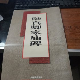 颜真卿家庙碑（放大本）8-524