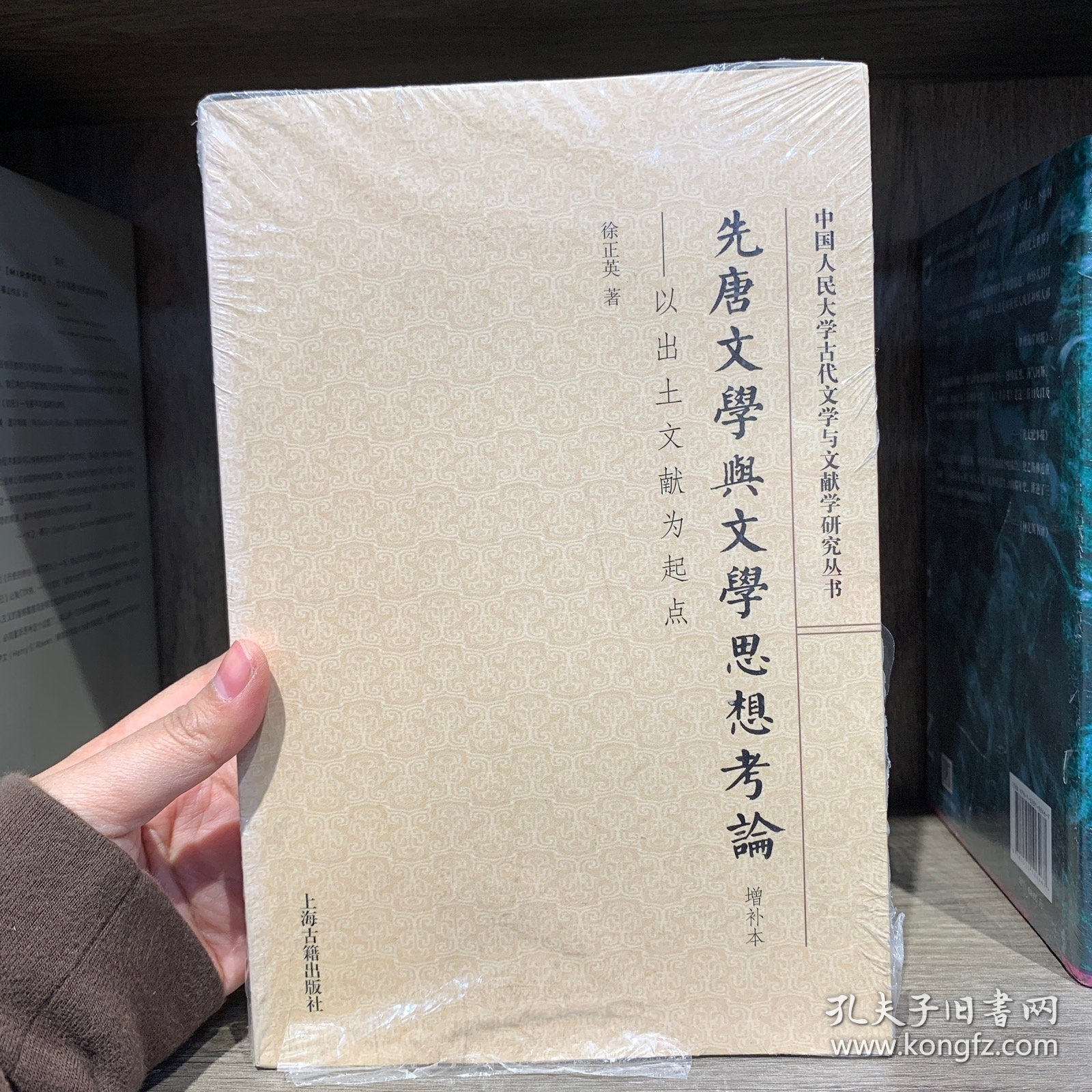 先唐文学与文学思想考论（增补本）