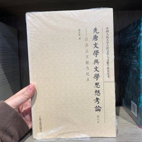 先唐文学与文学思想考论（增补本）