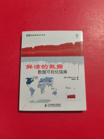 鲜活的数据：数据可视化指南 有防伪