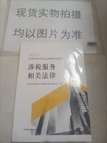 涉税服务相关法律（2022）