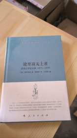 莱布尼茨著作书信集 论至高无上者——形而上学论文集 1675—1676