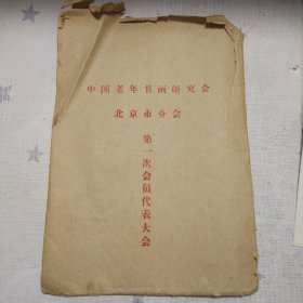 【中国老年书画研究会北京市分会第1次会员代表大会资料（包含中国老年书画研究会北京市分会章程一份、工作报告一份、工作通讯一份）】