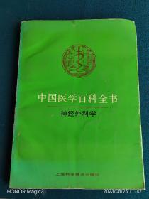 中国医学百科全书 神经外科学