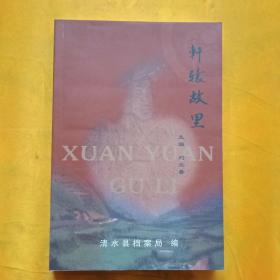 軒轅故里