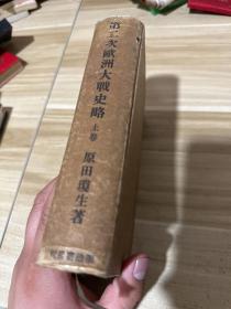 《第二次欧洲大战史略》上卷，日文原版（昭和十六年1941年发行）