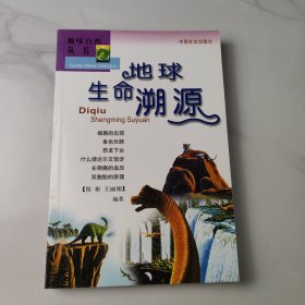 趣味自然丛书：地球生命溯源