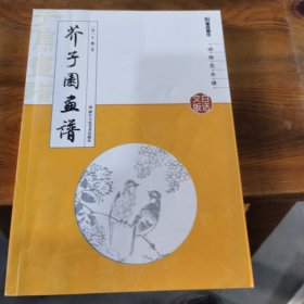 芥子园画谱 清 王概