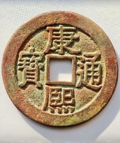 康熙通宝梳子漳