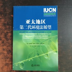 亞太地區(qū)第二代環(huán)境法展望