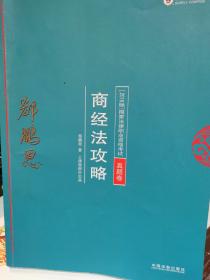 司法考试2018 2018年国家法律职业资格考试：郄鹏恩商经法攻略·真题卷