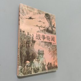 战争奇闻