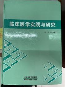 临床医学实践与研究