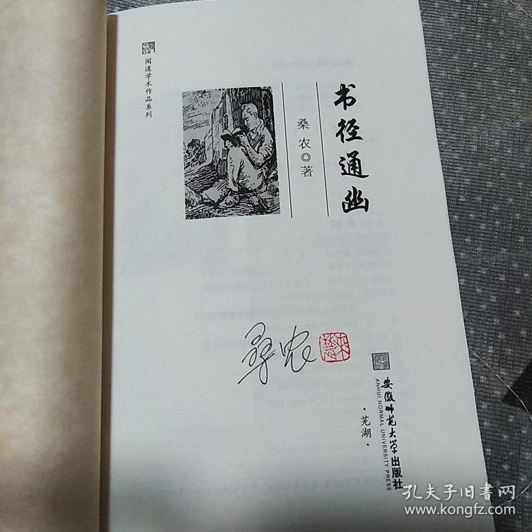 闻道学术作品系列·书径通幽 (签名本，赠肯特版画一枚)