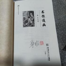 闻道学术作品系列·书径通幽 (签名本，赠肯特版画一枚)