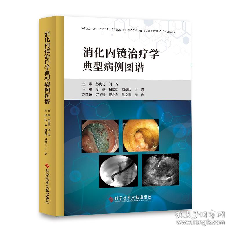 新华正版 消化内镜治疗学典型病例图谱 陈磊 柏健鹰 刘爱民 丁震 9787518980208 科学技术文献出版社 2021-09-01