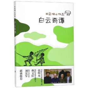 白云奇谭:国际安徒生奖得主曹文轩