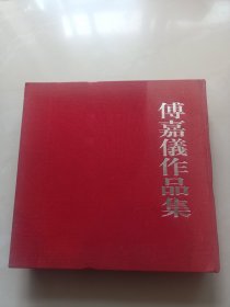 傅嘉仪作品集（上册篆刻 .下册书画）全两册 12开精装