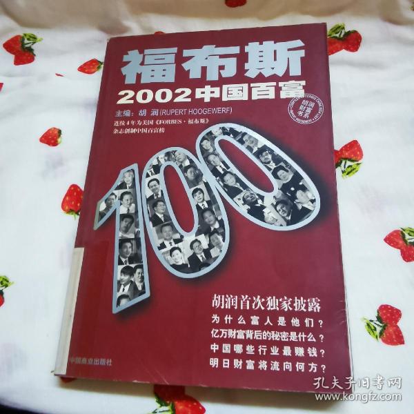 福布斯2002中国百富