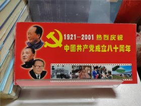 1921-2001热烈庆祝中国共产党成立八十周年明信片 一套（10枚）
