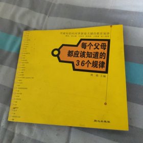 每个父母都应该知道的36个规律:用最短的时间掌握最关键的教育规律