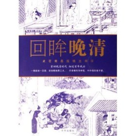 回眸晚清-点石斋画报精选释评9787807242741