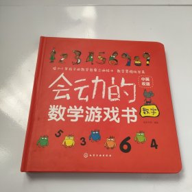 会动的数学游戏书.数字