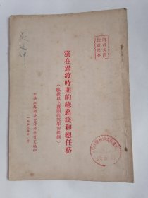 （1953年11月）党在过渡时期的总路线和总任务