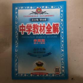 金星教育系列丛书·中学教材全解：高中生物（选修3）·现代生物科技（人教实验版）（学案版）（2013版）