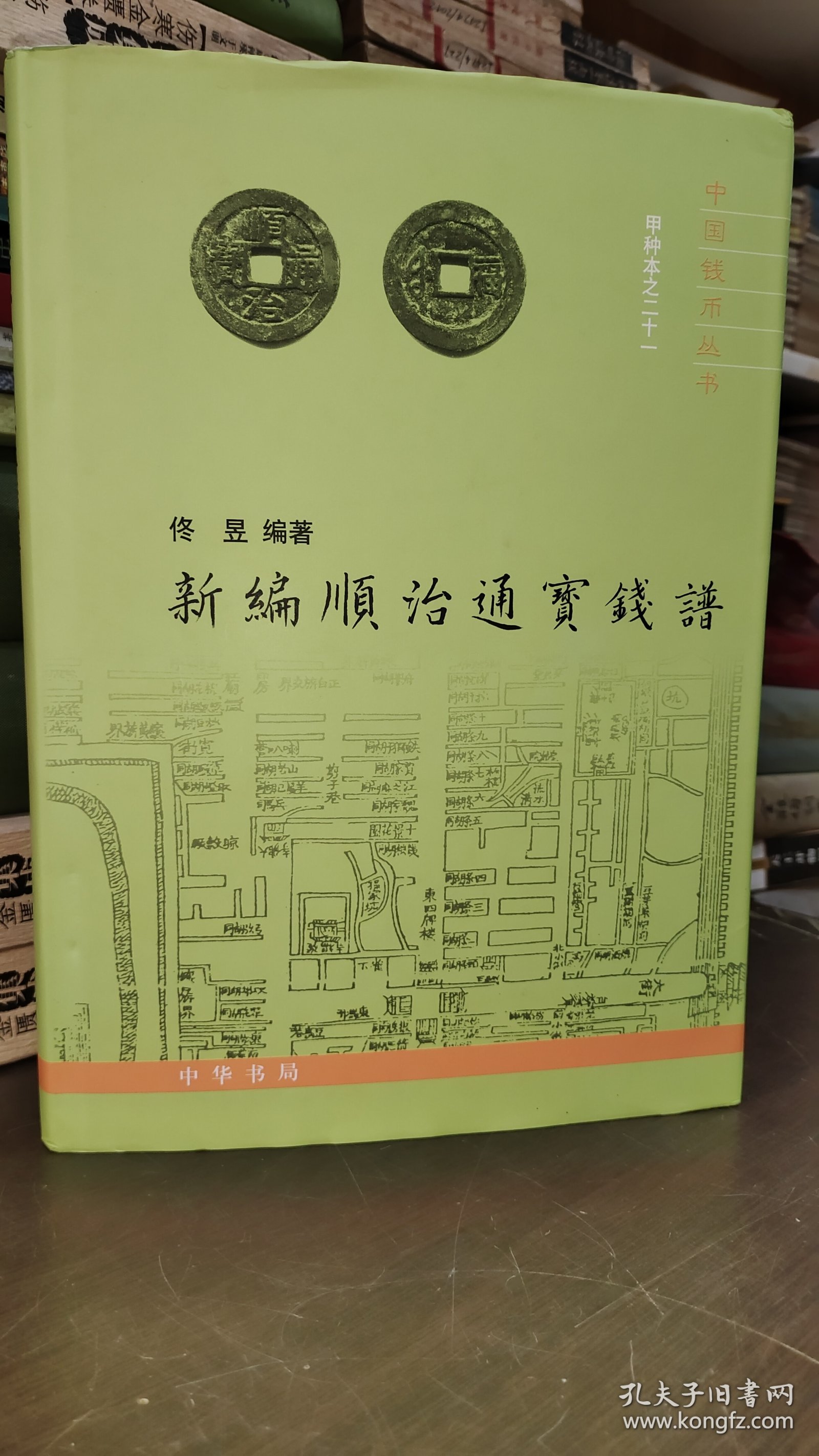 中国钱币丛书甲种本：新编顺治通宝钱谱（铜版纸彩色精印）16开精装