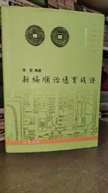 中国钱币丛书甲种本：新编顺治通宝钱谱（铜版纸彩色精印）16开精装