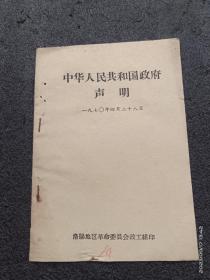 中华人民共和国政府声明（1970年4月28日）