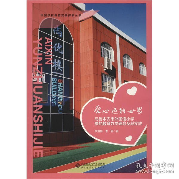 爱心运转世界：乌鲁木齐市外国语小学爱的教育办学理念及其实践