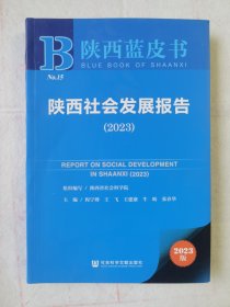 陕西蓝皮书：陕西社会发展报告（2023）