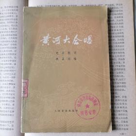 黄河大合唱（1978年3月北京一版一印，馆藏本，年代久远，品相见图片）