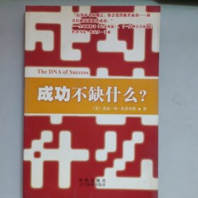 成功不缺什么？