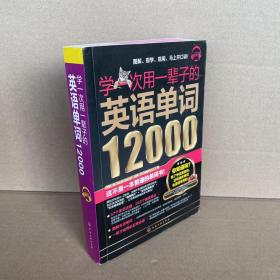 学一次用一辈子的英语单词12000