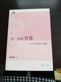 这一代的书香：三十年书业的人和事……签名册