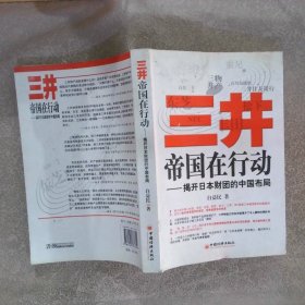 三井帝国在行动：揭开日本财团的中国布局