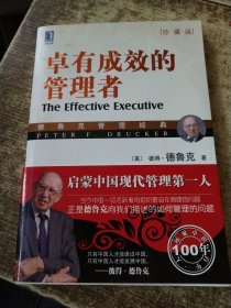 卓有成效的管理者