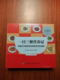 一日三餐营养记——中国北方居民常见食物生熟比图谱