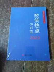 2020政策热点面对面